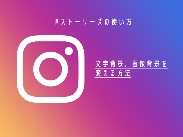 色 背景 の インスタ 変える ストーリー