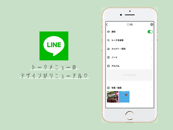 Line トークメニューのデザインがリニューアル よりシンプルで分かりやすい内容になりました Isuta イスタ 私の 好き にウソをつかない