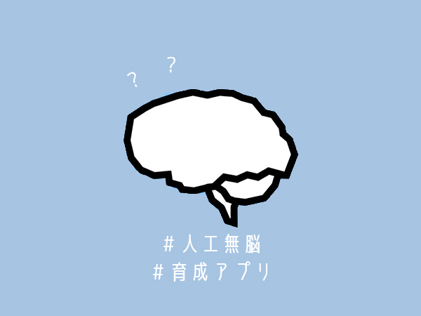 ゆる いチャットアプリ 人工無脳 でひと息 語彙を増やして会話を成立させるのが楽しい Isuta イスタ おしゃれ かわいい しあわせ