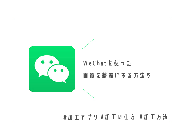 画質を良くするアプリ Wechat がsnsで話題 その使い方をご紹介 Isuta イスタ 私の 好き にウソをつかない