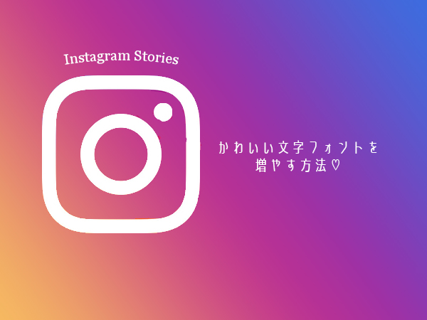 これ知ってた インスタストーリーで使える文字フォントを増やす簡単な方法 Isuta イスタ おしゃれ かわいい しあわせ