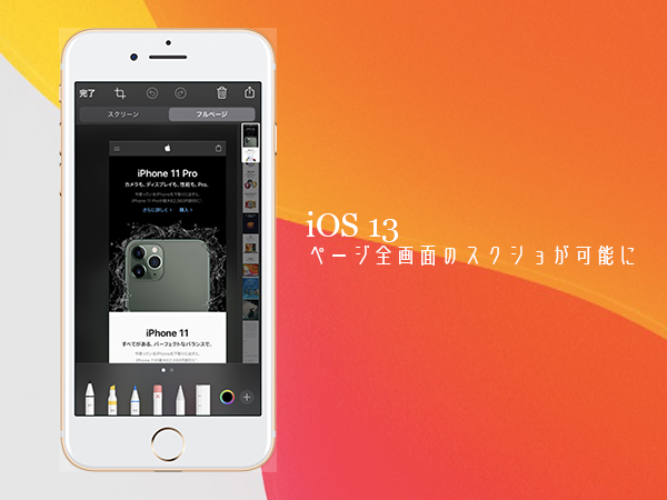 Ios 13 もうアプリいらず Safariでフルスクリーンのスクショが撮れる