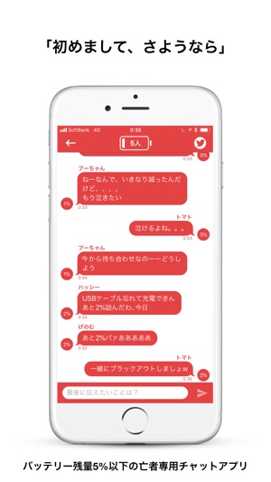 今日の無料アプリ 1円 無料 充電残量５ 以下のみのiphoneに与えられるチャットルームアプリ 充電あと５ バッテリー残量5 以下専用ひま チャットアプリ 他 2本を紹介 Isuta イスタ おしゃれ かわいい しあわせ