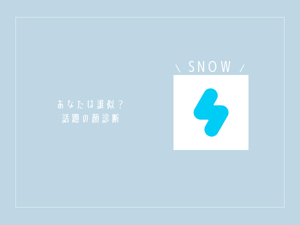 あなたとそっくりの芸能人は誰 話題の Snow アプリの新機能 そっくり診断 はもう試した Isuta イスタ おしゃれ かわいい しあわせ