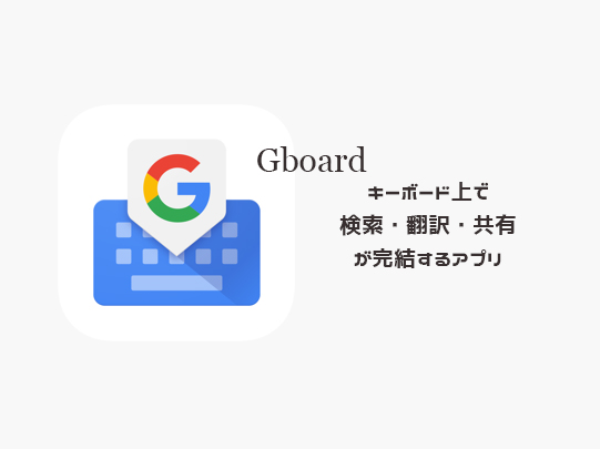 情報検索 シェアがキーボード上で完結する Googleのアプリ Gboard がかなり便利かも Isuta イスタ おしゃれ かわいい しあわせ