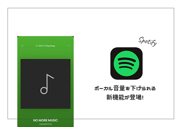 歌が好きな人は試してみて 音楽配信アプリ Spotify にボーカル音量を下げられる新機能が登場 Isuta イスタ おしゃれ かわいい しあわせ