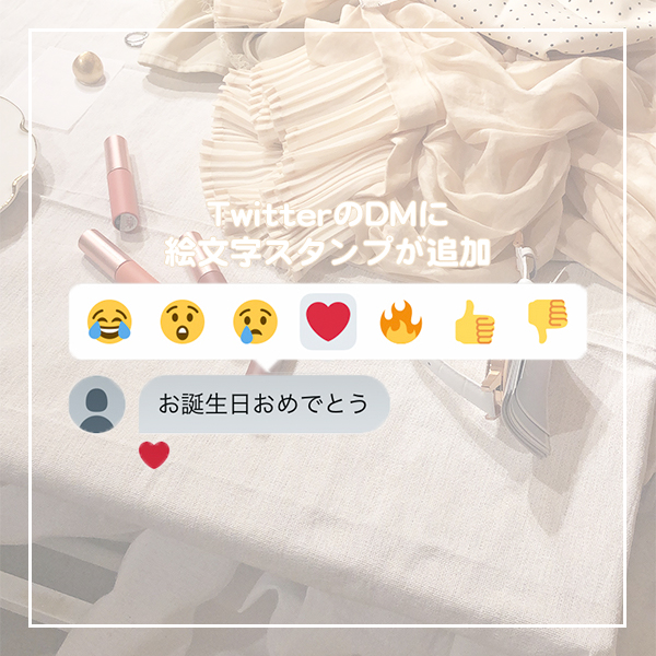 Twitter Dmに7つの絵文字が追加 簡単にリアクションを送信できてコミュニケーションが気軽に Isuta イスタ おしゃれ かわいい しあわせ