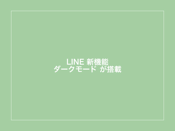 Line 明るさで目に痛い 最新アップデートでトークルームの背景が暗くなる ダークモード の利用ができる Isuta イスタ 私の 好き にウソをつかない