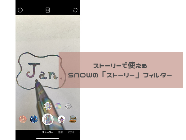 そのままストーリーに投稿できる Snowに登場した ストーリーフィルター はもう使った Isuta イスタ 私の 好き にウソをつかない