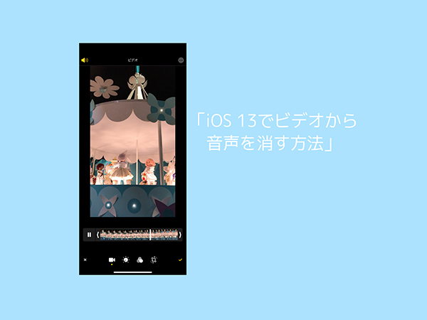 Ios 13 撮影後のビデオ音声がカットできるようになってるって知ってた Isuta イスタ おしゃれ かわいい しあわせ