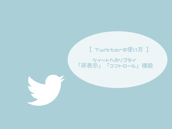 Twitter 快適なsns環境は自分で整えよう ツイートのリプライ 非表示 や コントロール 機能は使った Isuta イスタ 私の 好き にウソをつかない