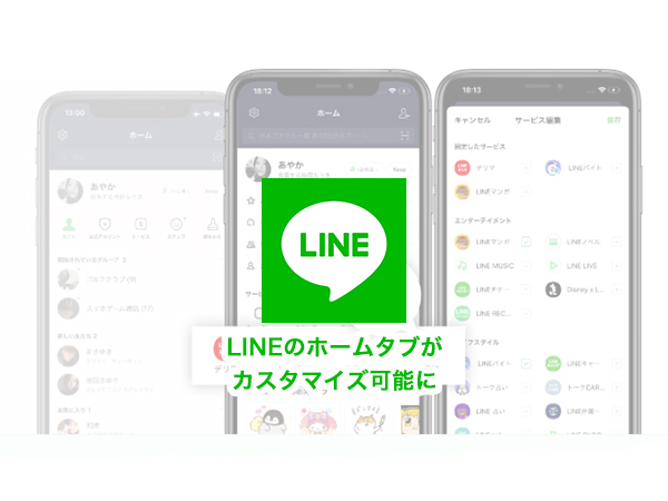 Line もっと使いやすく ホームタブを自分らしくアレンジできる