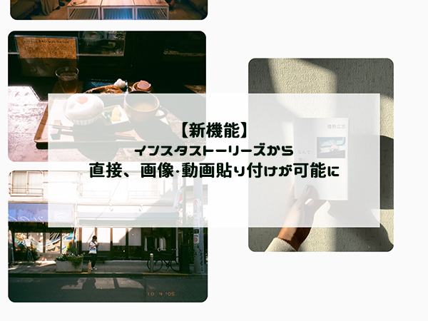 Instagram ストーリーズから画像 動画貼り付けが可能に 貼り付けの新機能が登場予定 Isuta イスタ 私の 好き にウソをつかない