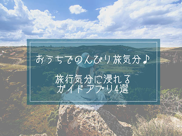 おうちでのんびり世界散策 旅行気分を味わえる4つのアプリをピックアップ Isuta イスタ 私の 好き にウソをつかない