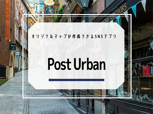 地図上にお気に入りスポットをまとめられるsnsアプリ Post Urban って知ってる Isuta イスタ おしゃれ かわいい しあわせ