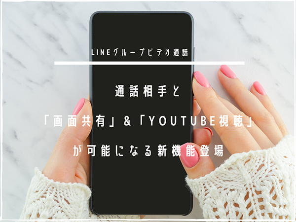 Line新機能 ビデオ通話でスマホ画面の共有や Youtubeを通話相手と一緒に視聴できる みんなで見る 機能が登場 Isuta イスタ 私の 好き にウソをつかない