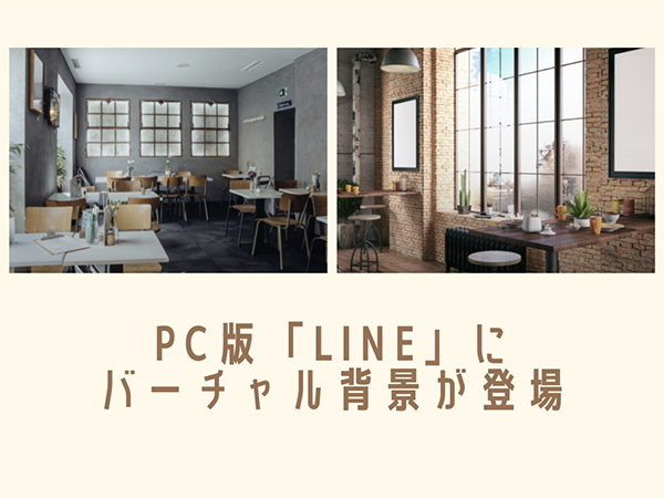 PC版LINE新機能】ビデオ通話で背景をカスタマイズできる「背景 