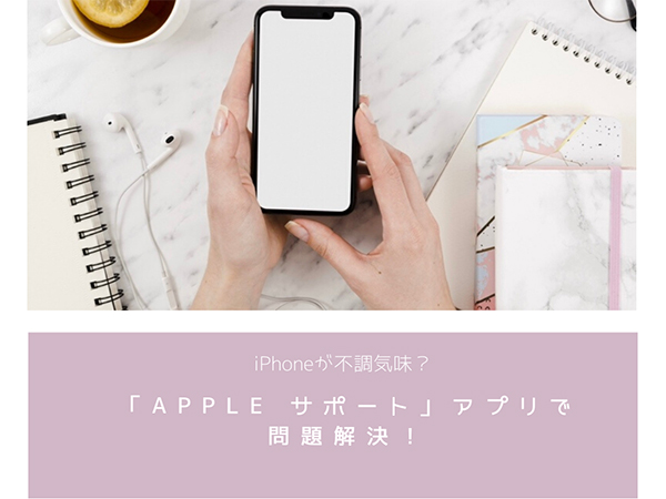 Apple製品の公式サポートアプリ「Apple サポート」、より的確な解決策が見つかるようにバージョンアップ♩