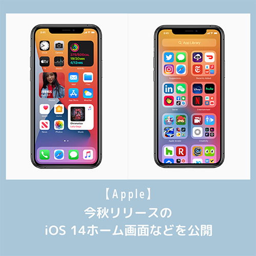 アップルが今秋リリース予定の Ios 14 をwwdcイベントで公開 Iphoneユーザーは要チェックですよ Isuta イスタ 私の 好き にウソをつかない