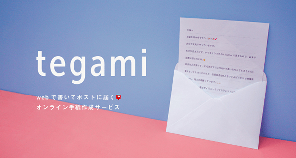 Webで書いてポストに届く オンライン手紙作成サービス Tegami で気持ちを伝えてみませんか Isuta イスタ おしゃれ かわいい しあわせ