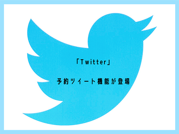 【Twitter】Web版Twitterに登場した日付や時間を指定できる「予約ツイート」機能。もう使ってみた？