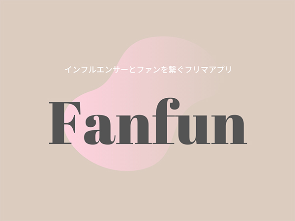 憧れのインフルエンサーさんに自分専用の画像や動画をリクエスト♡インフルエンサーとファンを繋ぐ動画フリマアプリ『Fanfun』って知ってる？