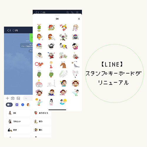 Line新機能 Lineのスタンプキーボードがリニューアルされ 目的のスタンプがより探しやすく Isuta イスタ おしゃれ かわいい しあわせ