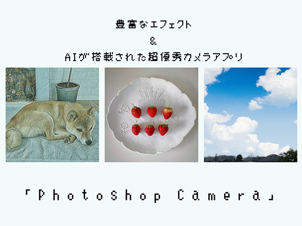 ハイレベルな加工が手軽に楽しめる アドビのカメラアプリ Photoshop Camera はもう使った Isuta イスタ 私の 好き にウソをつかない