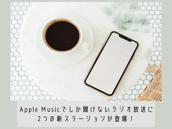 Apple Musicの無料ラジオ放送に2つの新ステーションが登場 洋楽ヒット曲やカントリーミュージックが楽しめるように Isuta イスタ おしゃれ かわいい しあわせ