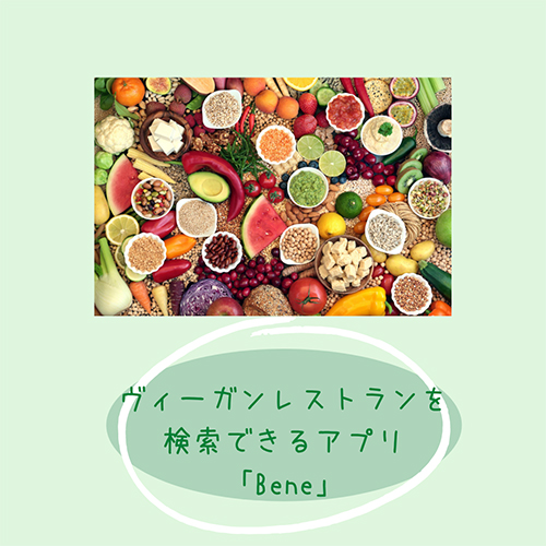 ヴィーガン が気になり始めたら レストラン検索や食品購入ができるアプリ Bene がおすすめ Isuta イスタ 私の 好き にウソをつかない