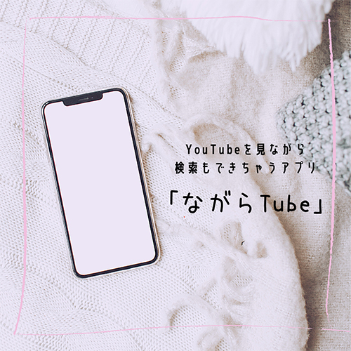 Youtubeを見ながら 検索 や インスタ閲覧 ができちゃう 新作アプリ ながらtube が便利なんです Isuta イスタ 私の 好き にウソをつかない