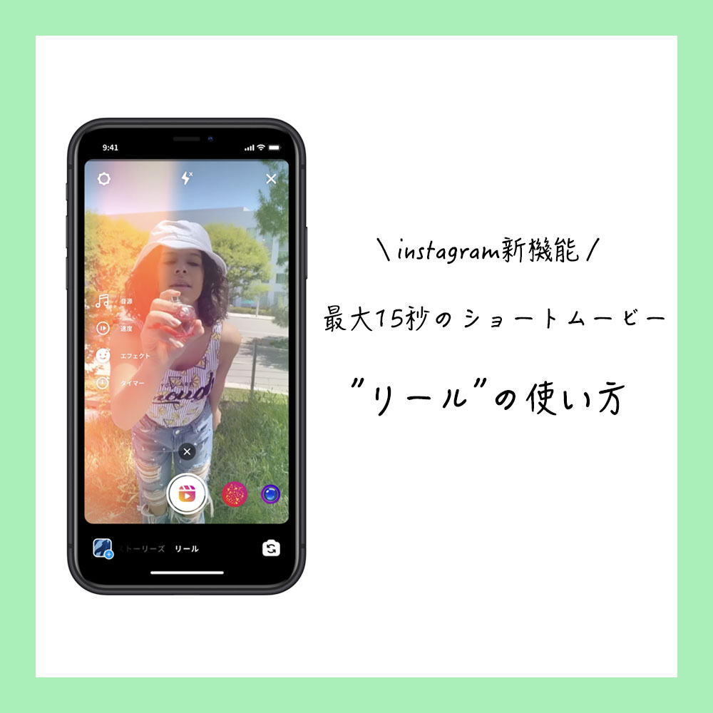 新機能 インスタグラムに最大15秒の動画が作成できる リール 登場 使い方や視聴方法をご紹介 Isuta イスタ 私の 好き にウソをつかない