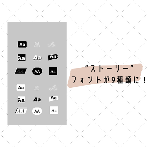 ストーリーのフォントが9種類に増えたって気づいてた 今まで以上にアレンジが楽しめそう Isuta イスタ 私の 好き にウソをつかない