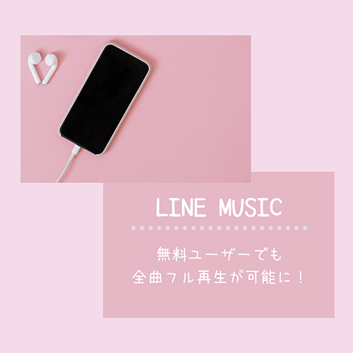 Line Music 無料ユーザーでも全楽曲フル再生が可能になりました カラオケが楽しめる新機能も登場 Isuta イスタ 私の 好き にウソをつかない