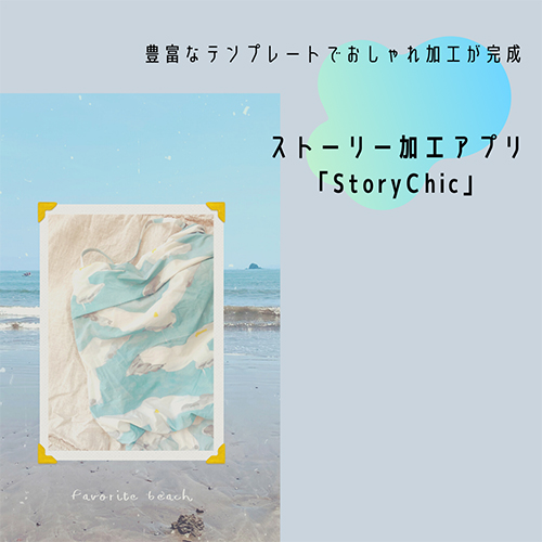 500以上のテンプレートが揃うストーリー加工アプリ Storychic で 夏の思い出をおしゃれにシェアしてみない Isuta イスタ 私の 好き にウソをつかない