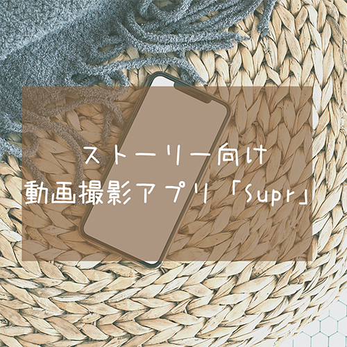 ストーリー愛用者におすすめ カメラアプリ Supr はぴったり1分撮影だからノーカットシェアが叶っちゃう Isuta イスタ おしゃれ かわいい しあわせ