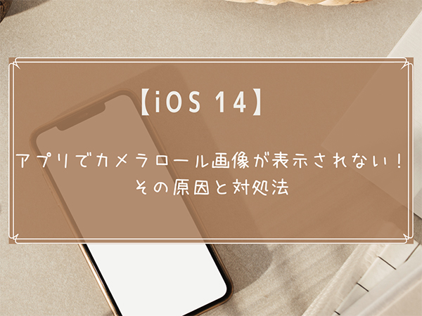 【iOS 14】アップデート後、インスタなどアプリのカメラロールが空っぽに!?原因と対処法をまとめました♡