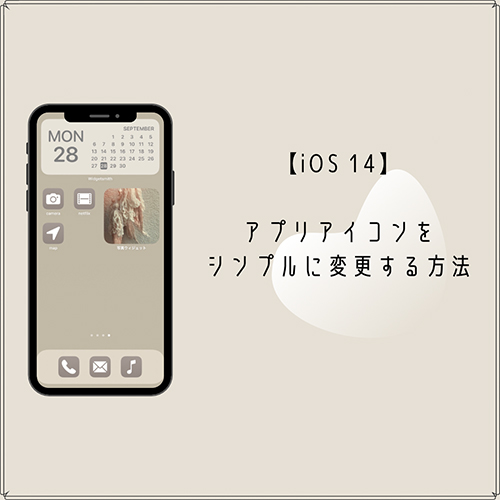 【iOS 14】アイコンをシンプル&ニュアンスカラーに変更♩統一感あるホーム画面にするテクニックって？