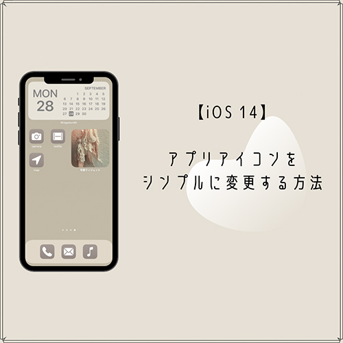 Ios 14 アイコンをシンプル ニュアンスカラーに変更 統一感あるホーム画面にするテクニックって Isuta イスタ 私の 好き にウソをつかない