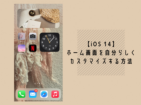 【iOS 14】iPhoneホーム画面のカスタマイズが可能に！アイコンやウィジェットをかわいくアレンジしよ♡