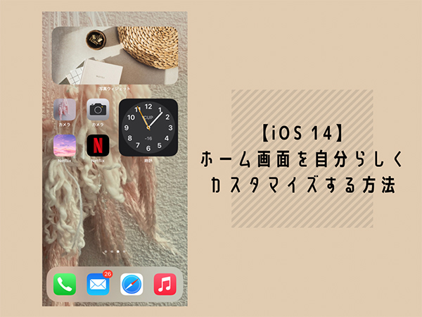 Ios 14 ホーム画面のカスタマイズが可能に アイコンやウィジェットをかわいくアレンジしちゃお Isuta イスタ 私の 好き にウソをつかない