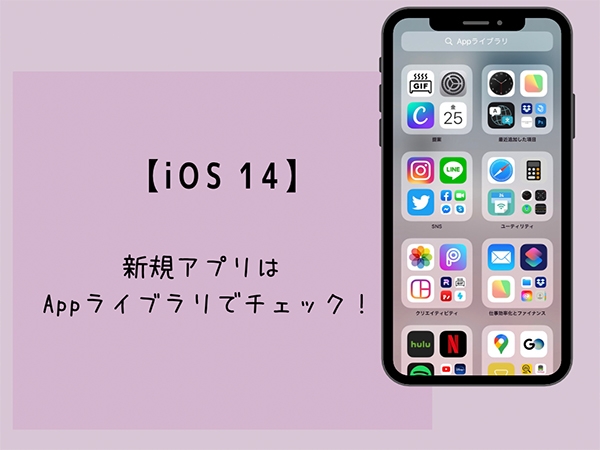 Ios 14 ダウンロードしたアプリが見つからない そんな時はappライブラリをチェックしてみて Isuta イスタ 私の 好き にウソをつかない