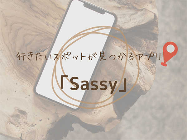 おでかけアプリ「Sassy」は“脱・おこもり”におすすめ。友だちとのスポット共有機能も便利に使えそう◎