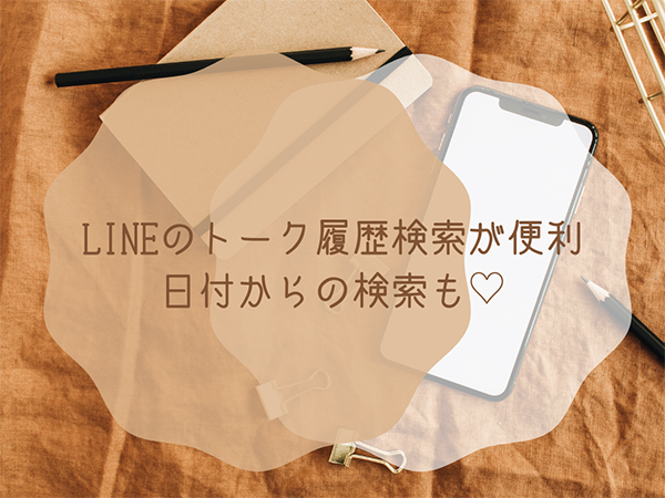 Lineの会話を振り返りたい時に便利な 検索 機能は使ってる カレンダーからの検索も便利 Isuta イスタ おしゃれ かわいい しあわせ