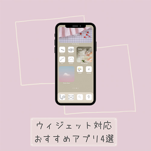 ホーム画面をかわいく便利に整えられる。日本語で操作可能なおすすめウィジェット対応アプリ4つまとめました♡