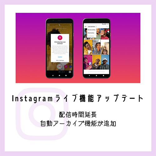 Instagramライブ機能がアップデート ライブ配信時間が最大4時間に延長 自動アーカイブ機能が追加 Isuta イスタ 私の 好き にウソをつかない