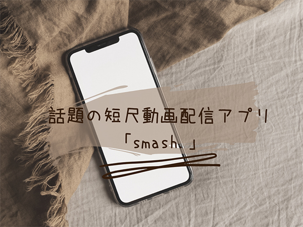 話題のショート動画が楽しめるアプリ「smash.」はもうチェックした？お気に入りのシーンをシェアできる機能も♡