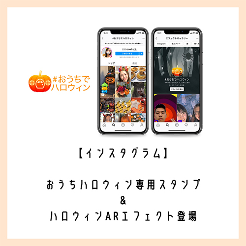 インスタグラムから おうちハロウィン を盛り上げてくれる 限定エフェクトやスタンプが続々登場中 Isuta イスタ 私の 好き にウソをつかない