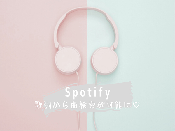 歌詞は思い出せるのにタイトルが出てこない そんな時はspotifyの歌詞検索で解決できるかも Isuta イスタ おしゃれ かわいい しあわせ