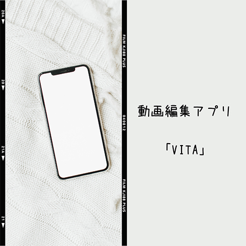 あの Snow の開発会社から動画編集アプリ Vita が登場 簡単におしゃれ動画が 秒 で完成しちゃうんです Isuta イスタ 私の 好き にウソをつかない